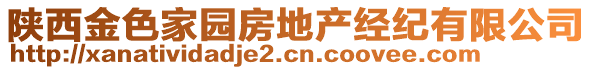 陜西金色家園房地產(chǎn)經(jīng)紀(jì)有限公司