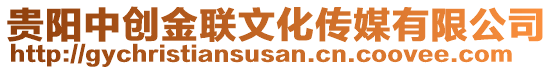 貴陽中創(chuàng)金聯(lián)文化傳媒有限公司