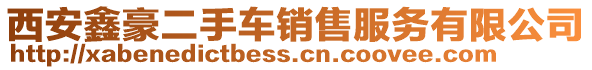 西安鑫豪二手車銷售服務(wù)有限公司