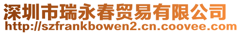 深圳市瑞永春貿(mào)易有限公司