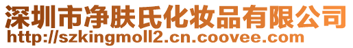 深圳市凈膚氏化妝品有限公司