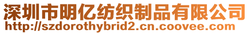 深圳市明億紡織制品有限公司