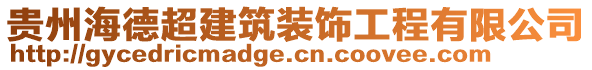 貴州海德超建筑裝飾工程有限公司