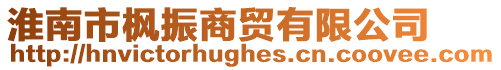 淮南市楓振商貿有限公司