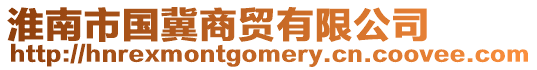 淮南市國(guó)冀商貿(mào)有限公司