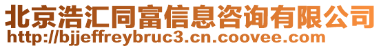 北京浩匯同富信息咨詢有限公司