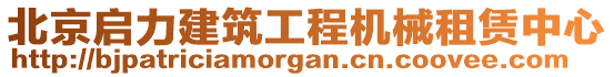 北京啟力建筑工程機(jī)械租賃中心