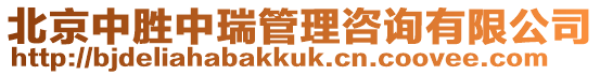 北京中勝中瑞管理咨詢有限公司