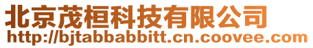 北京茂桓科技有限公司