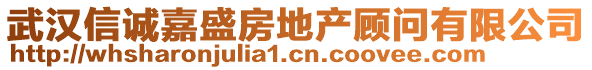 武漢信誠(chéng)嘉盛房地產(chǎn)顧問(wèn)有限公司