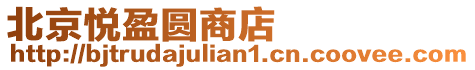 北京悅盈圓商店