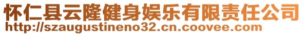 懷仁縣云隆健身娛樂(lè)有限責(zé)任公司