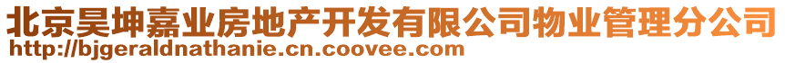 北京昊坤嘉業(yè)房地產(chǎn)開發(fā)有限公司物業(yè)管理分公司