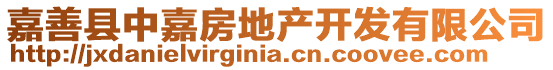 嘉善縣中嘉房地產開發有限公司