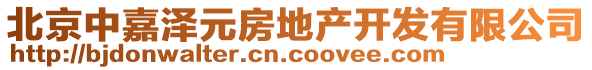 北京中嘉澤元房地產(chǎn)開發(fā)有限公司