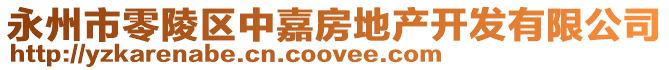 永州市零陵區中嘉房地產開發有限公司