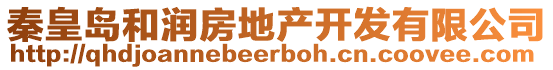 秦皇島和潤房地產開發有限公司