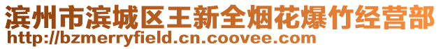 濱州市濱城區王新全煙花爆竹經營部