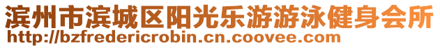 濱州市濱城區(qū)陽光樂游游泳健身會所
