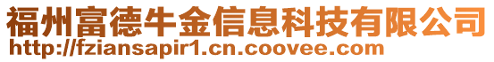 福州富德牛金信息科技有限公司