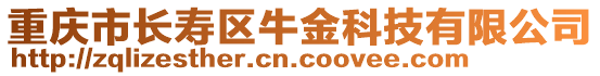 重慶市長壽區(qū)牛金科技有限公司