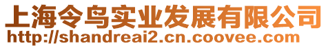 上海令鳥實業(yè)發(fā)展有限公司