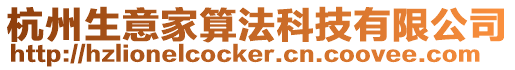 杭州生意家算法科技有限公司