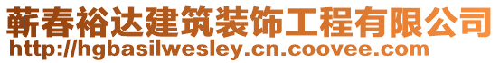 蘄春裕達(dá)建筑裝飾工程有限公司