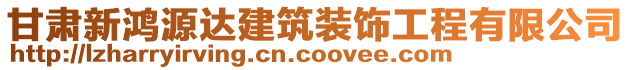 甘肅新鴻源達建筑裝飾工程有限公司