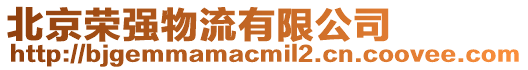 北京榮強(qiáng)物流有限公司