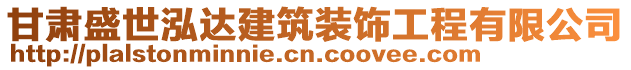 甘肅盛世泓達(dá)建筑裝飾工程有限公司