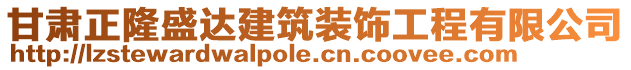 甘肅正隆盛達(dá)建筑裝飾工程有限公司