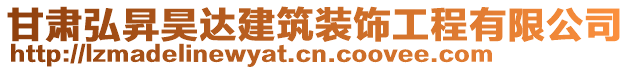 甘肅弘昇昊達建筑裝飾工程有限公司