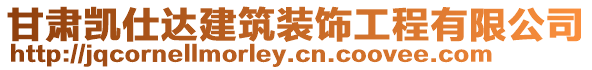 甘肅凱仕達(dá)建筑裝飾工程有限公司