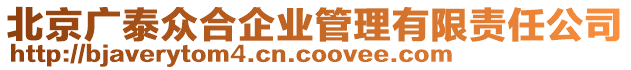 北京廣泰眾合企業管理有限責任公司