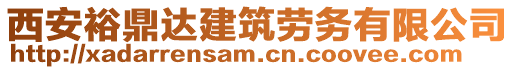 西安裕鼎達建筑勞務(wù)有限公司