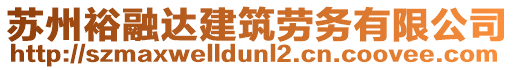 蘇州裕融達建筑勞務有限公司