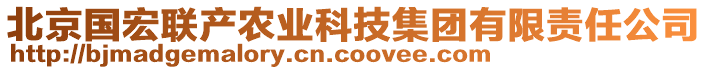 北京國宏聯(lián)產(chǎn)農(nóng)業(yè)科技集團有限責(zé)任公司