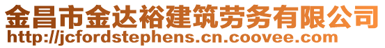 金昌市金達(dá)裕建筑勞務(wù)有限公司