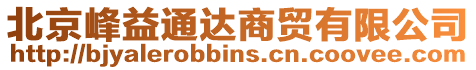 北京峰益通達商貿有限公司