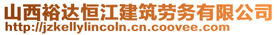 山西裕達恒江建筑勞務有限公司