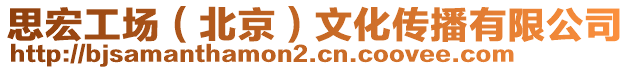 思宏工場(北京)文化傳播有限公司