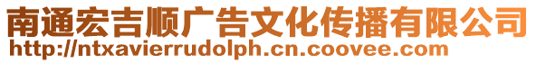 南通宏吉順廣告文化傳播有限公司