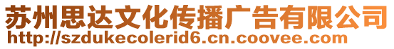 蘇州思達文化傳播廣告有限公司