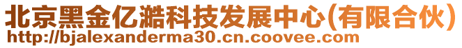 北京黑金億澔科技發展中心(有限合伙)