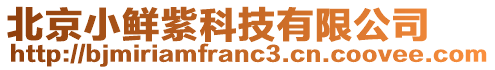 北京小鮮紫科技有限公司