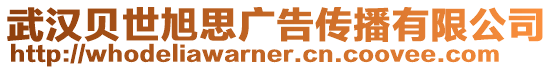 武漢貝世旭思廣告傳播有限公司