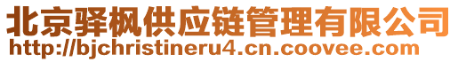 北京驛楓供應(yīng)鏈管理有限公司