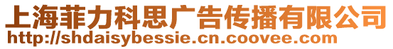 上海菲力科思廣告?zhèn)鞑ビ邢薰? style=