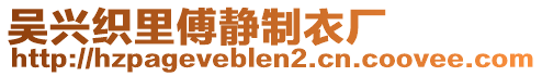 吳興織里傅靜制衣廠